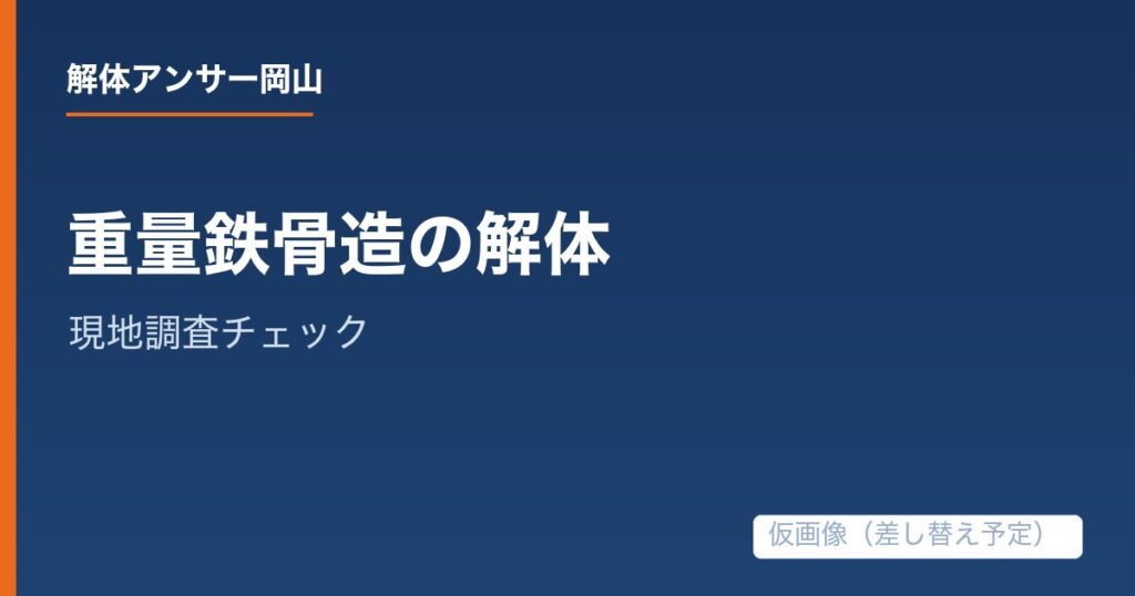 重量鉄骨造の建物の解体で追加費用を防ぐ現地調査チェックの解説記事の仮アイキャッチ画像