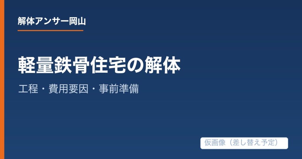 軽量鉄骨住宅を解体するときの工程・費用要因・事前準備の解説記事の仮アイキャッチ画像
