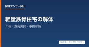 軽量鉄骨住宅を解体するときの工程・費用要因・事前準備の解説記事の仮アイキャッチ画像