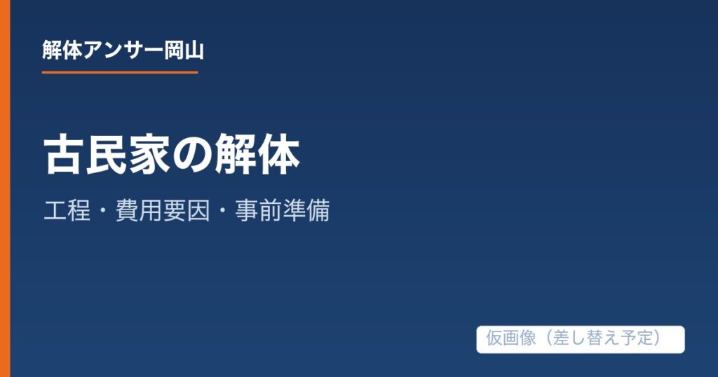 古民家を解体するときの工程・費用要因・事前準備の解説記事の仮アイキャッチ画像