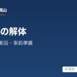 古民家を解体するときの工程・費用要因・事前準備の解説記事の仮アイキャッチ画像