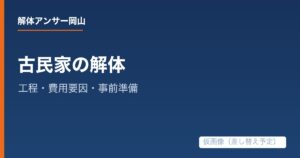 古民家を解体するときの工程・費用要因・事前準備の解説記事の仮アイキャッチ画像