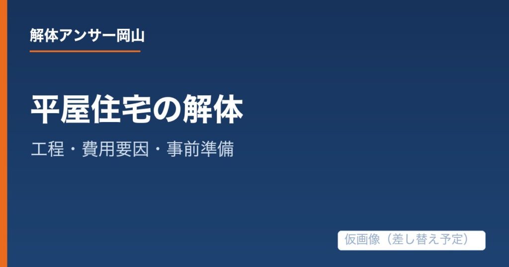 平屋住宅を解体するときの工程・費用要因・事前準備の解説記事の仮アイキャッチ画像