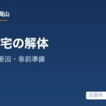 平屋住宅を解体するときの工程・費用要因・事前準備の解説記事の仮アイキャッチ画像