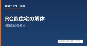RC造住宅の解体を依頼する前に知りたい構造別の注意点の解説記事の仮アイキャッチ画像