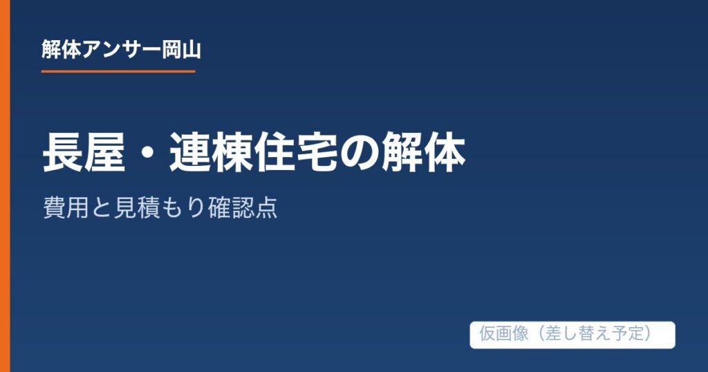 長屋・連棟住宅の解体費用は何で決まる?工事範囲と見積もり確認点の解説記事の仮アイキャッチ画像