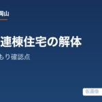 長屋・連棟住宅の解体費用は何で決まる？工事範囲と見積もり確認点の解説記事の仮アイキャッチ画像