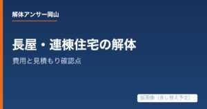 長屋・連棟住宅の解体費用は何で決まる?工事範囲と見積もり確認点の解説記事の仮アイキャッチ画像