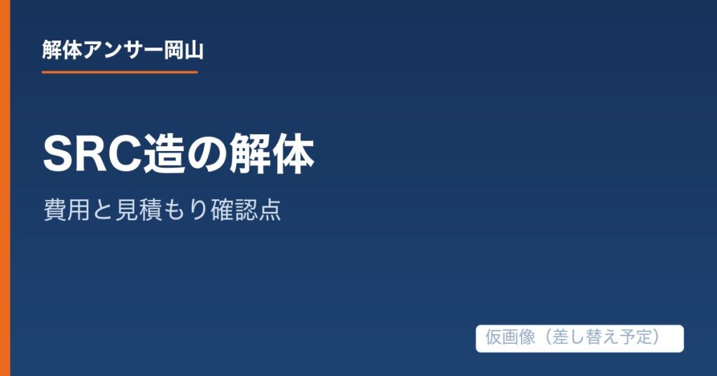 SRC造の建物の解体費用は何で決まる?工事範囲と見積もり確認点の解説記事の仮アイキャッチ画像