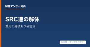 SRC造の建物の解体費用は何で決まる?工事範囲と見積もり確認点の解説記事の仮アイキャッチ画像