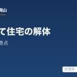 3階建て住宅の解体を依頼する前に知りたい構造別の注意点の解説記事の仮アイキャッチ画像