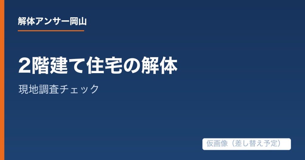 2階建て住宅の解体で追加費用を防ぐ現地調査チェックの解説記事の仮アイキャッチ画像