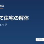 2階建て住宅の解体で追加費用を防ぐ現地調査チェックの解説記事の仮アイキャッチ画像