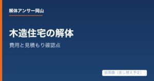 木造住宅の解体費用は何で決まる?工事範囲と見積もり確認点の解説記事の仮アイキャッチ画像